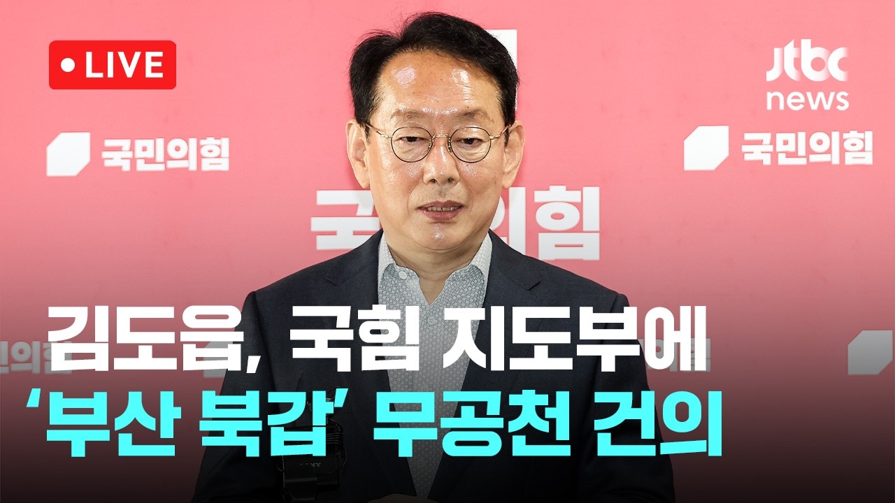 [다시보기] 김도읍, 국힘 지도부에 한동훈 출마 '부산 북갑' 무공천 건의-4월 14일 (화) 풀영상 [이슈현장] / JTBC News