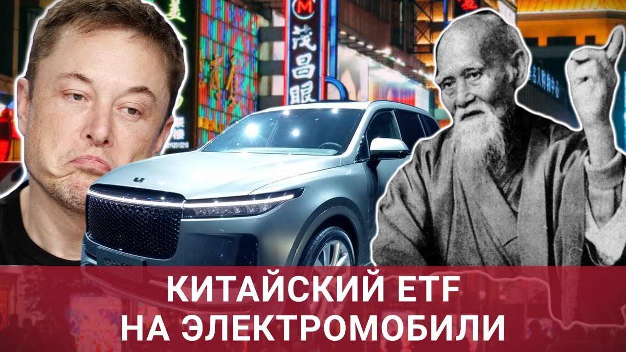 Инвестиции в электромобили - обзор Гонконгских ETF Global X China Electric Vehicle and Battery