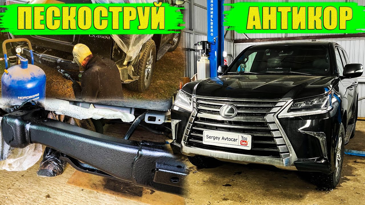 ПЕСКОСТРУЙНАЯ ОБРАБОТКА  ЗАЩИТА ОТ РЖАВЧИНЫ -ЖИДКИЕ ПОДКРЫЛКИ (2 ЧАСТЬ).