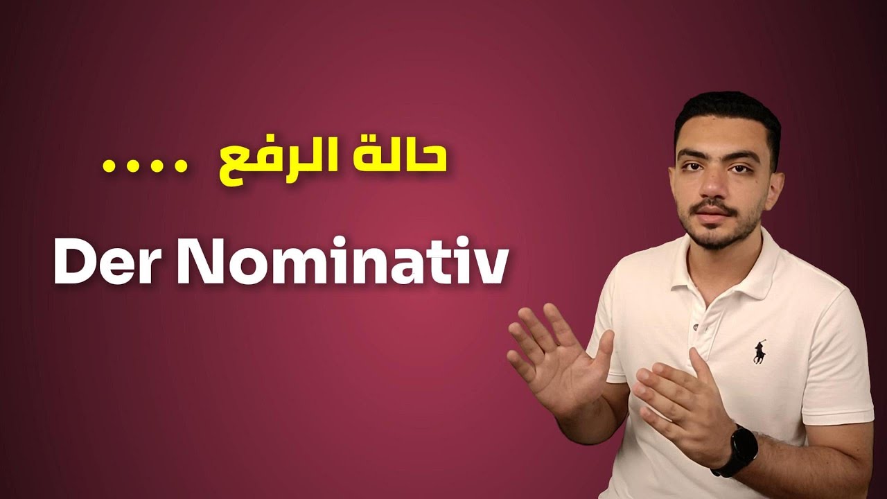 شرح حالة الرفع في اللغة الألمانية | Der Nominativ