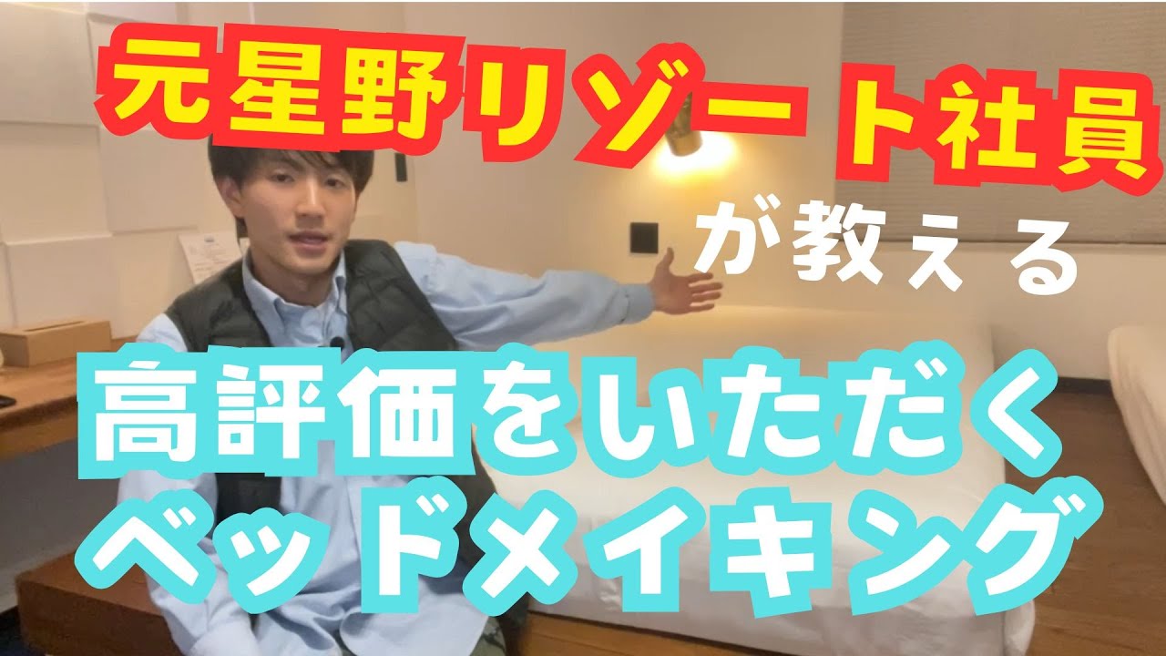 [ベッドメイキング]元星野リゾート社員が実践するホテルのようなベッドメイキング方法を公開！#ホテル #ベッドメイキング #travel #guesthouse #hotel #miyagi