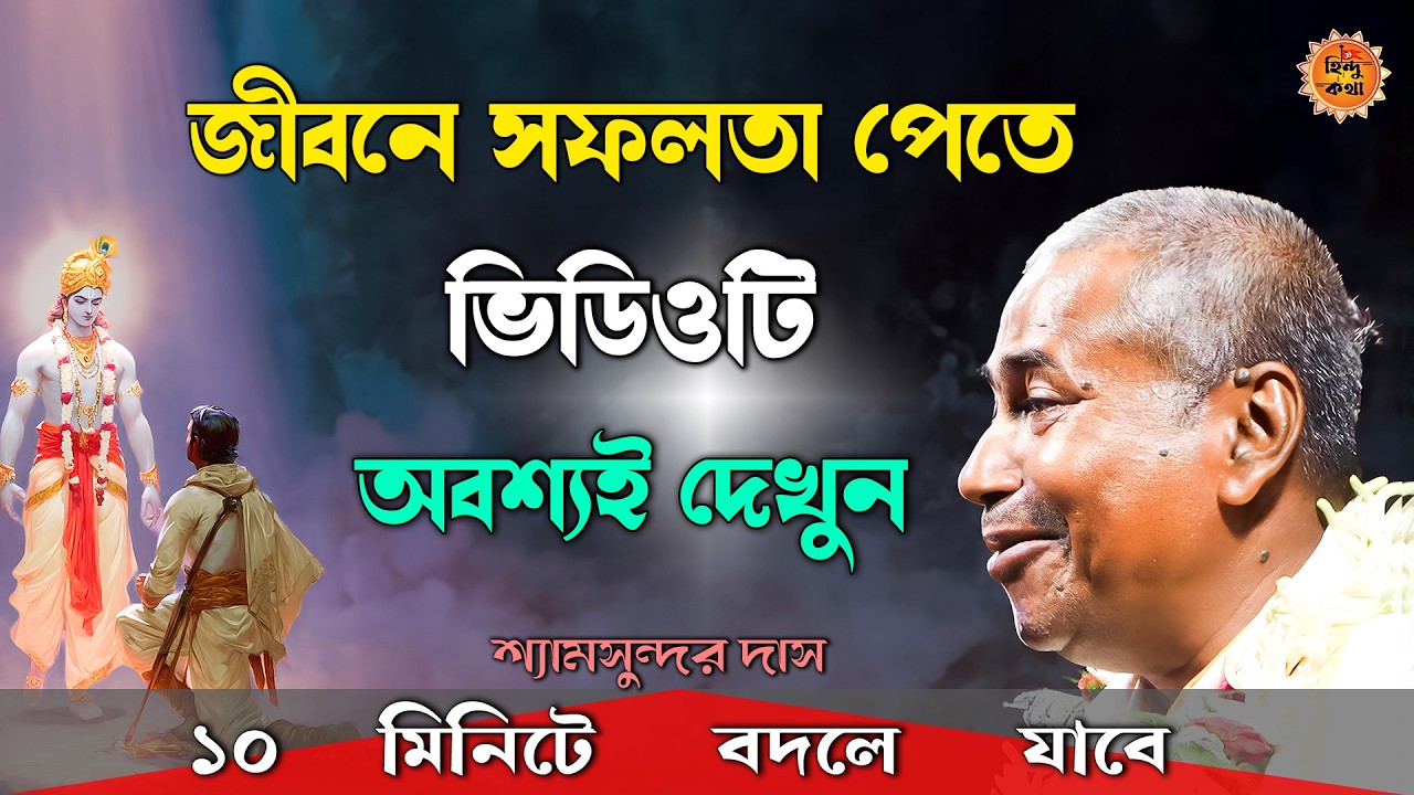 জীবনে সফলতা পেতে ভিডিওটি অবশ্যই দেখুন - আজই থেকে শুরু করুন! [Shyam Sundar Das Kirtan 2026] Kirtan