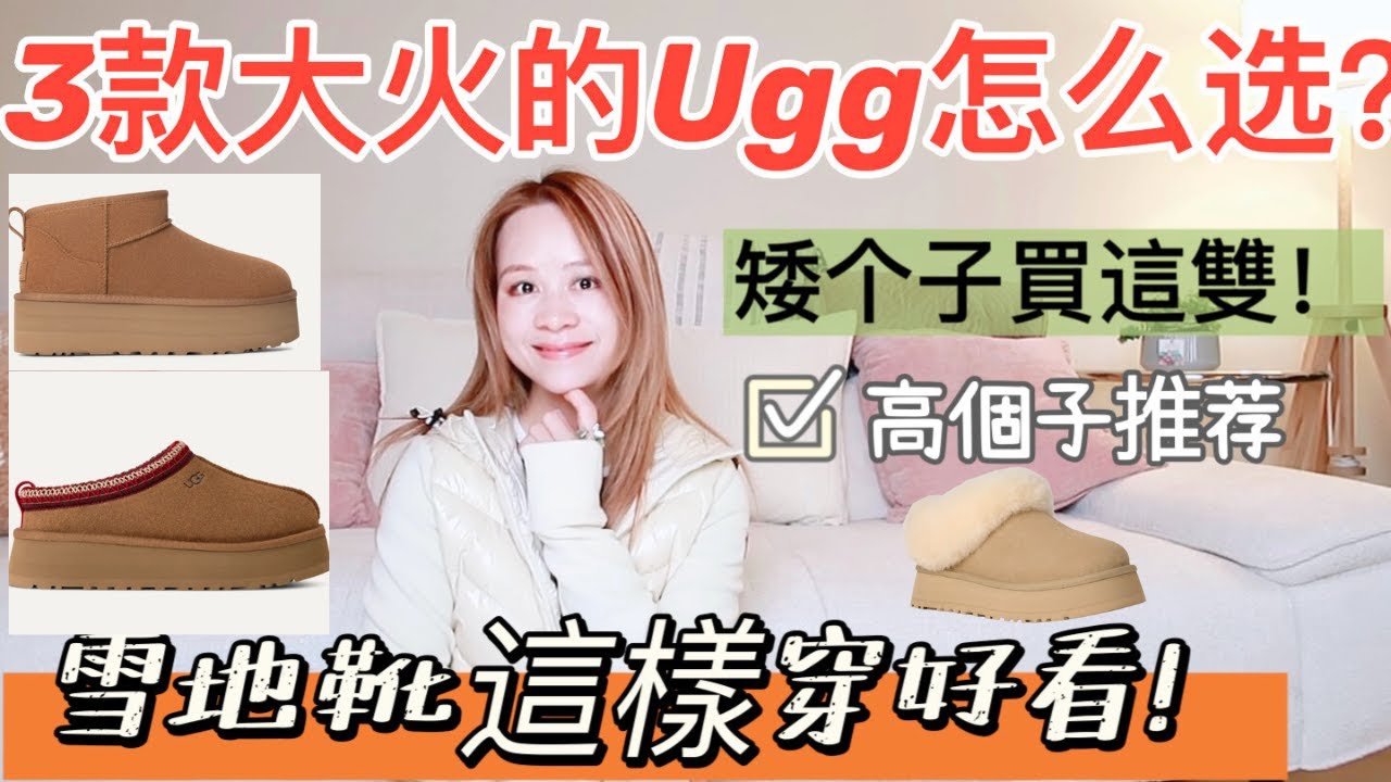 巨🔥大熱款UGG雪地靴怎麼選？|3款厚底Ugg對比測評|25年新款|加州人手一雙的雪地靴|穿了3年還是很喜歡|矮個子高個子買哪雙傻傻分清楚～