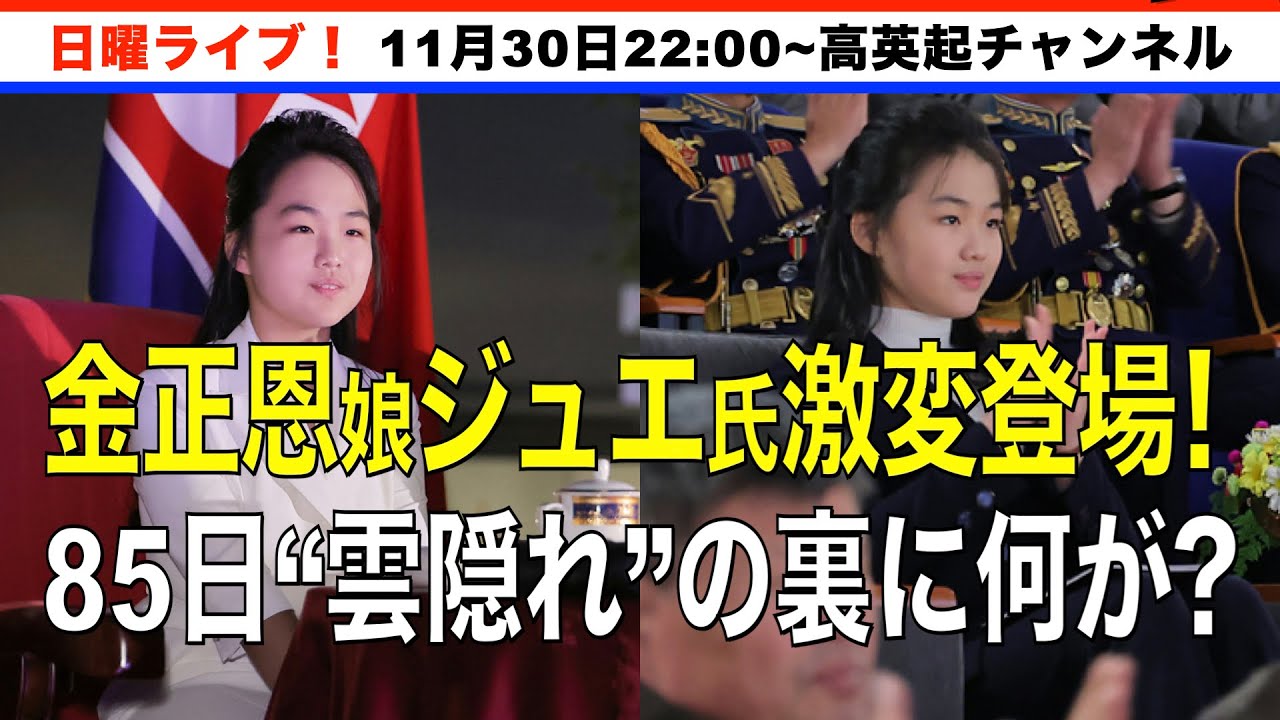 金正恩氏娘&ldquo;ジュエ&rdquo;氏が85日間の沈黙を破った！激変容貌で父に同伴&ldquo;雲隠れ&rdquo;の裏に一体何が？（2025.11.30）