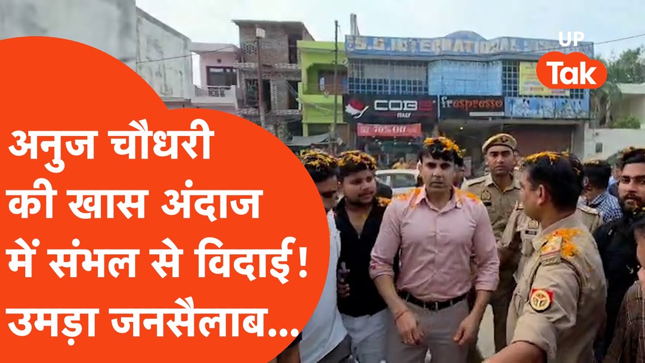 Anuj Chaudhary Transfer:संभल से अनुज चौधरी की गाजे-बाजे संग हुई विदाई,मंगवाई थी घोड़ी-बग्गी लेकिन...