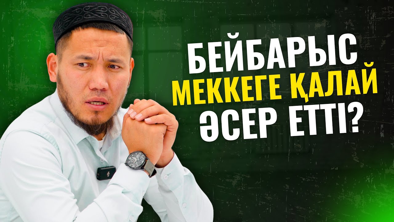 БЕЙБАРЫС СҰЛТАННЫҢ МЕККЕГЕ ТИГІЗГЕН ӘСЕРІ