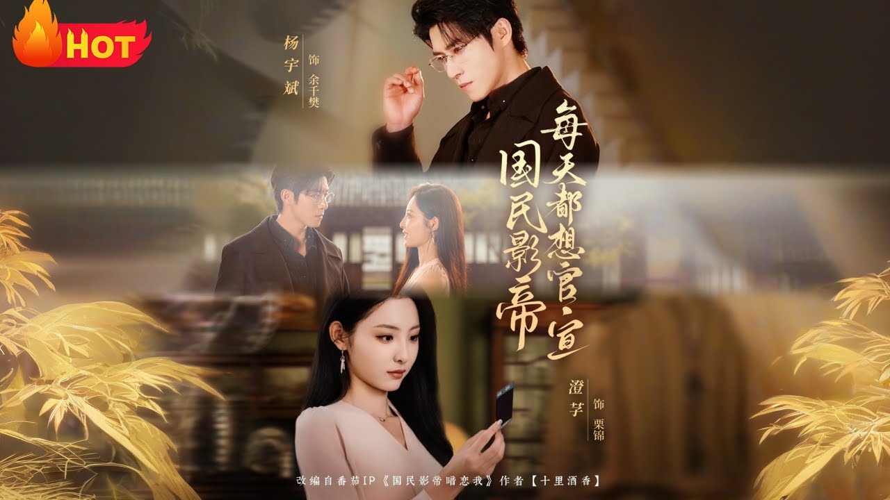 【高清全集】腹黑傲娇国民影帝VS又A又飒影后，欢喜冤家，娃娃亲，又甜又爽，暗恋多年，这一次终于得偿所愿《国民影帝每天都想官宣》#都市 #爱情 #甜宠 #逆袭 #江山