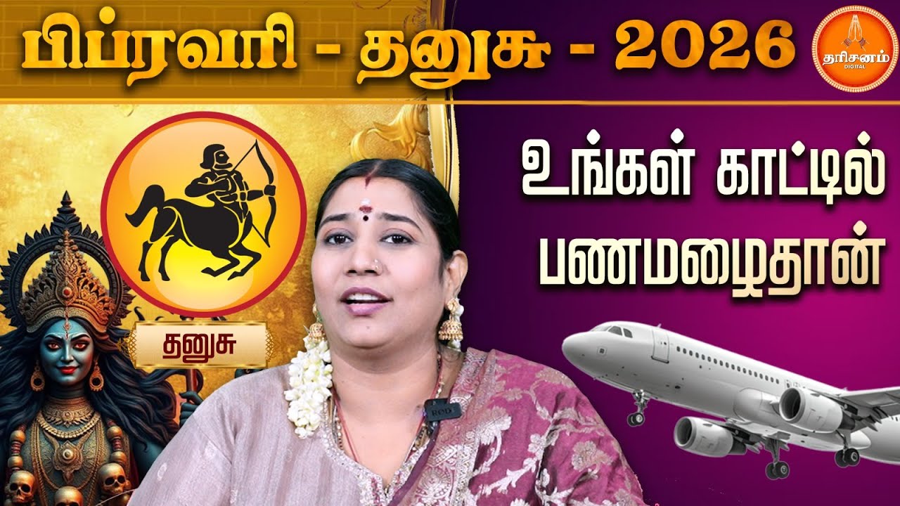 தனுசு பிப்ரவரி மாத ராசிப் பலன்கள் 2026 | Dhanusu February Month Rasi Palan 2026 | Vidhya Karthik
