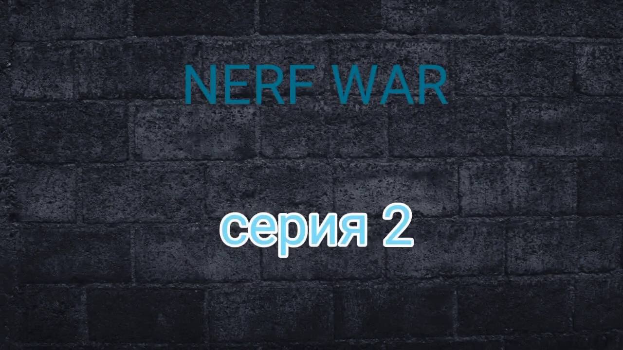 NERF шутер от первого лица. ВТОРАЯ СЕРИЯ. | NERF fist person shooter. Series two.