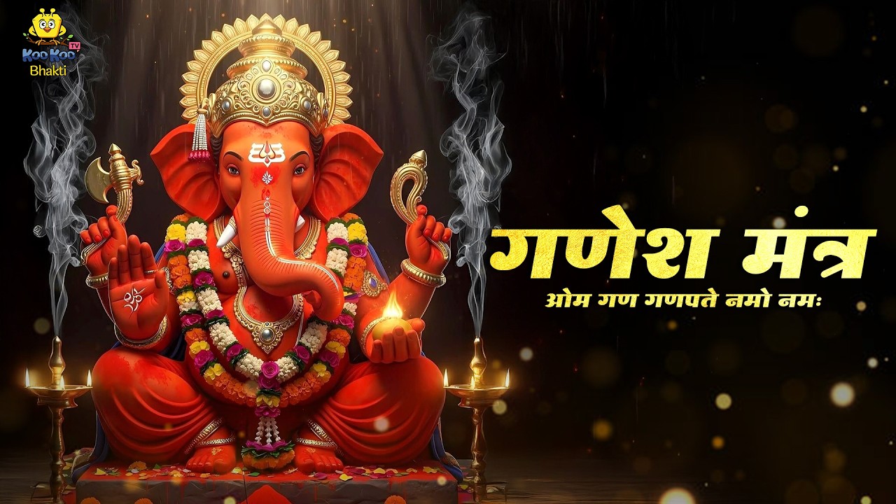 Ganesh Mantra : ओम गण गणपते नमो नमः | Om Gan Ganpataye Namo Namah |  Sadhana Sargam | 108 Times