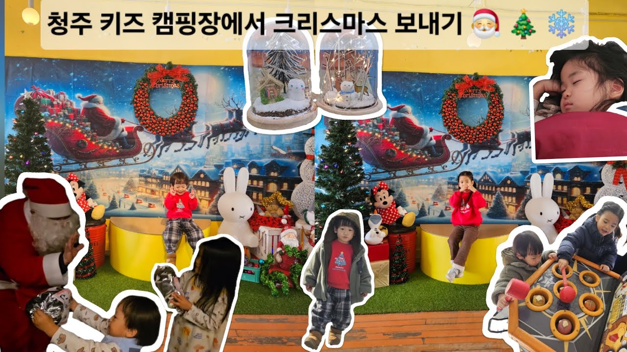 청주키즈캠핑장에서 크리스마스 보내기 1편 🎅🎄❄️ 