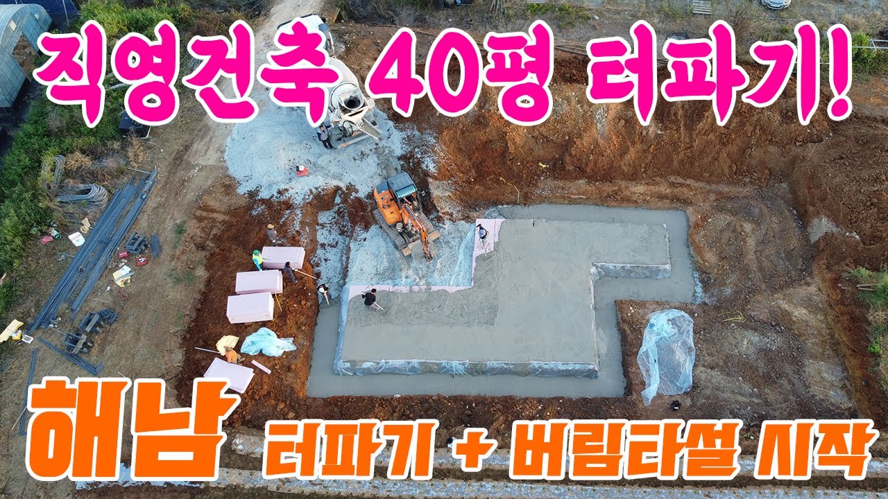 직영건축 40평 터파기 기초공사 버림타설 터파기  해남 직영건축의 시작