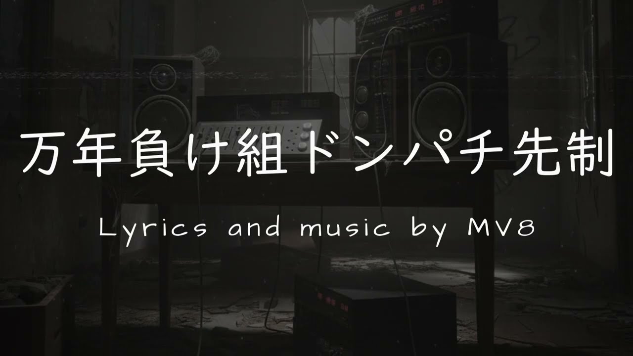万年負け組ドンパチ先制 / SynthV Ninezero