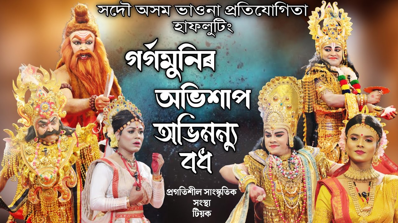গৰ্গমুনিৰ অভিশাপ, অভিমন্যু বধ | ভাওনা প্ৰতিযোগিতা, হাফলুটিং | Abhimonyu Bodh | Vauna Competition