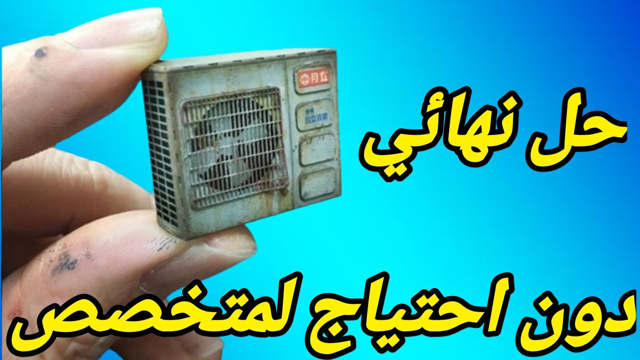حل مشكله صوت الوحدة الخارجية للتكييف عالي