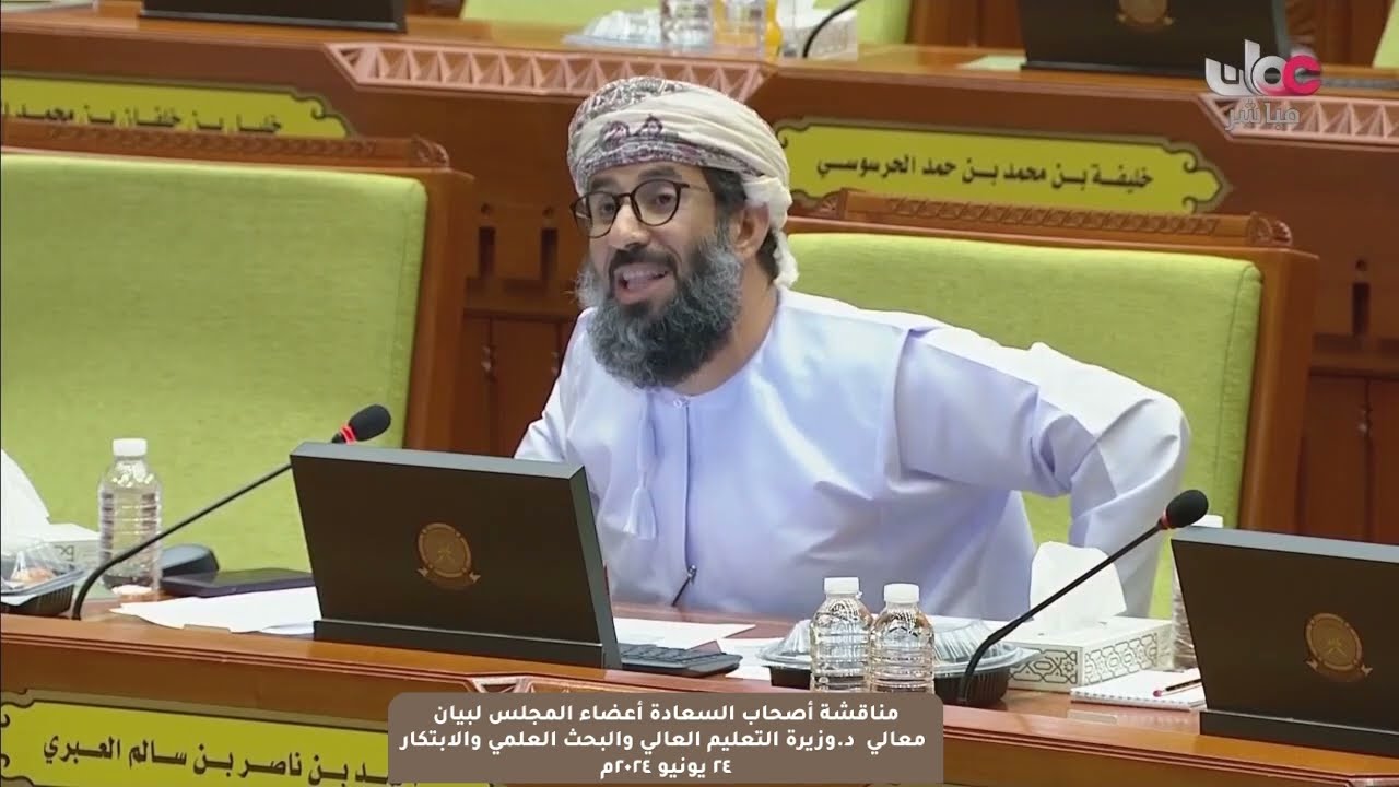 مداخلة سعادة أحمد بن ناصر العبري ممثل ولاية نزوى مع بيان معالي د.وزيرة التعليم العالي والبحث العلمي
