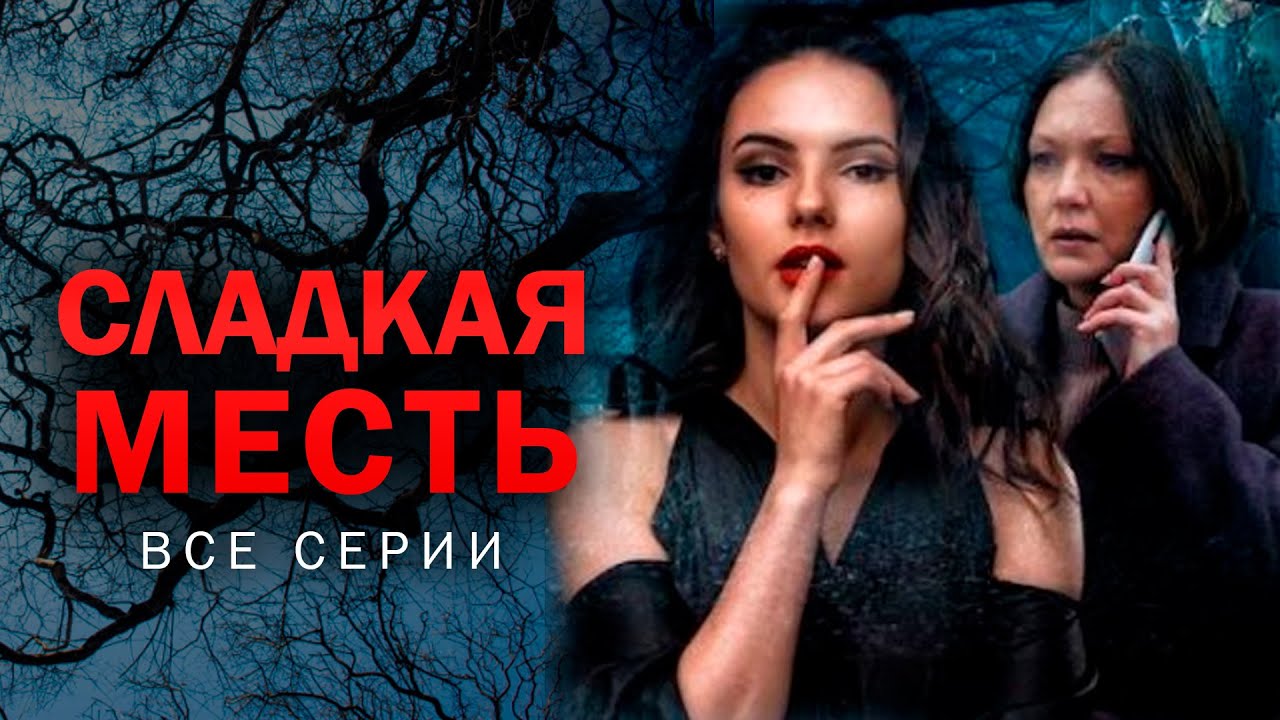 Никто не застрахован от мести из прошлого! Детектив СЛАДКАЯ МЕСТЬ. Все серии@kinokonvpalto