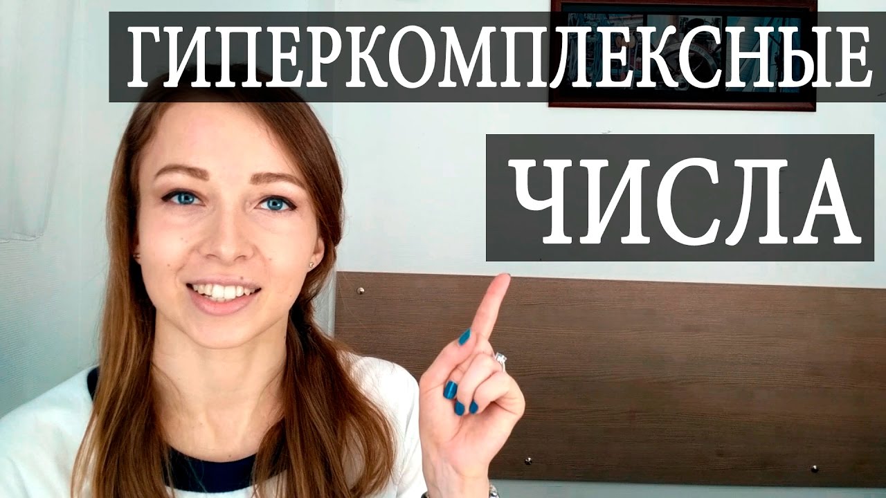 КОРОЛИ всех ЧИСЕЛ. Гиперкомплексные числа. Чуть-Чуть о Науке #Наука