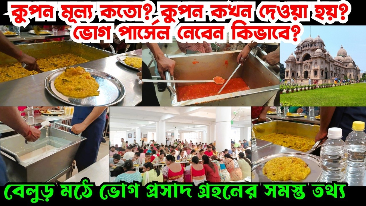 Belur Math Bhog Prasad | বেলুড় মঠে ভোগ প্রসাদ গ্রহণের সব খুঁটিনাটি তথ্য | New Update