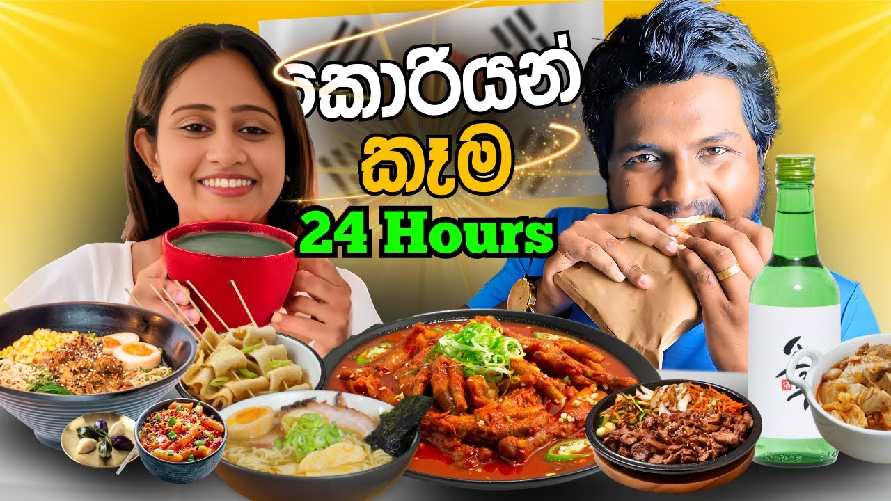 මුලු දවසම Korean Foods විතරයි 😋🫕 Eating ONLY KOREAN FOODS For 24 Hours! 🤪