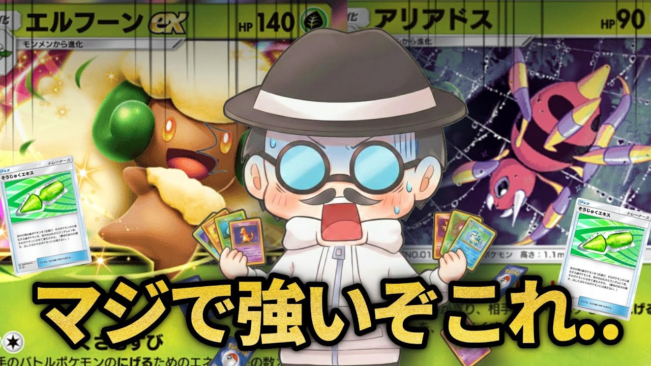 爆速で盤面が完成する「速攻エルフーン構築」がバカ強いぞｗｗ【ポケポケ】