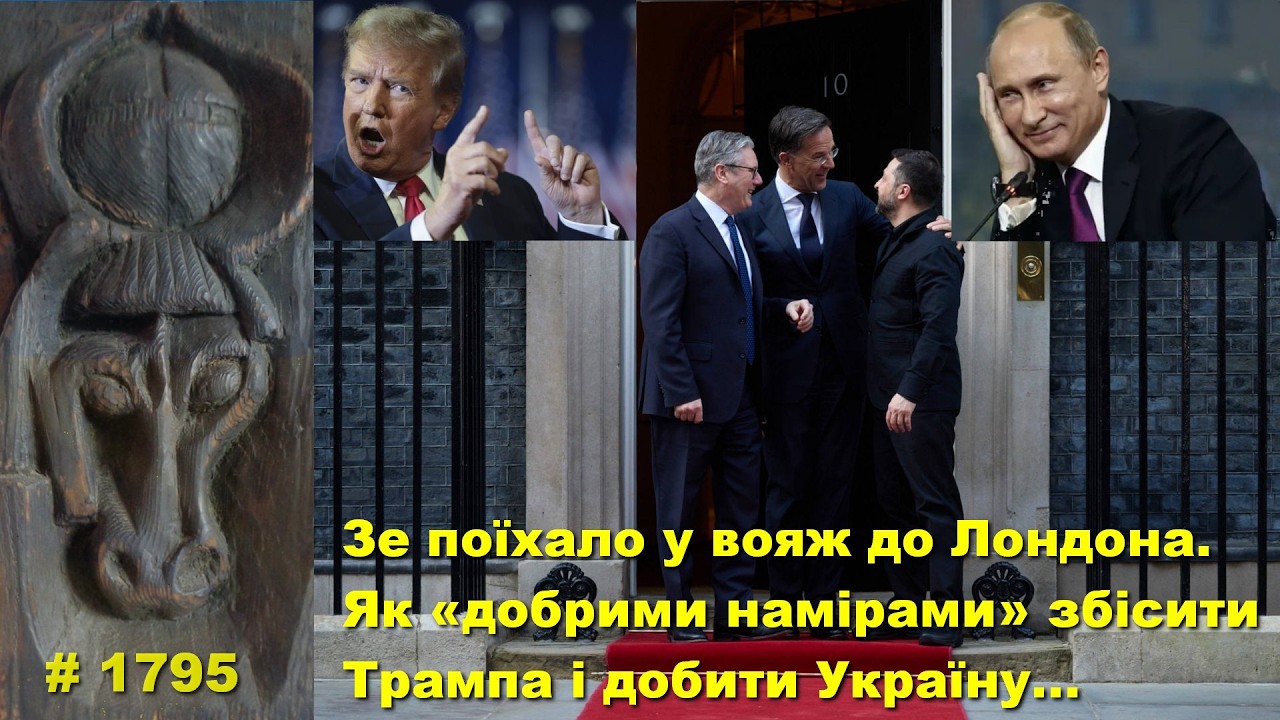 Зе поїхало у вояж до Лондона. Як «добрими намірами» збісити Трампа і добити Україну…