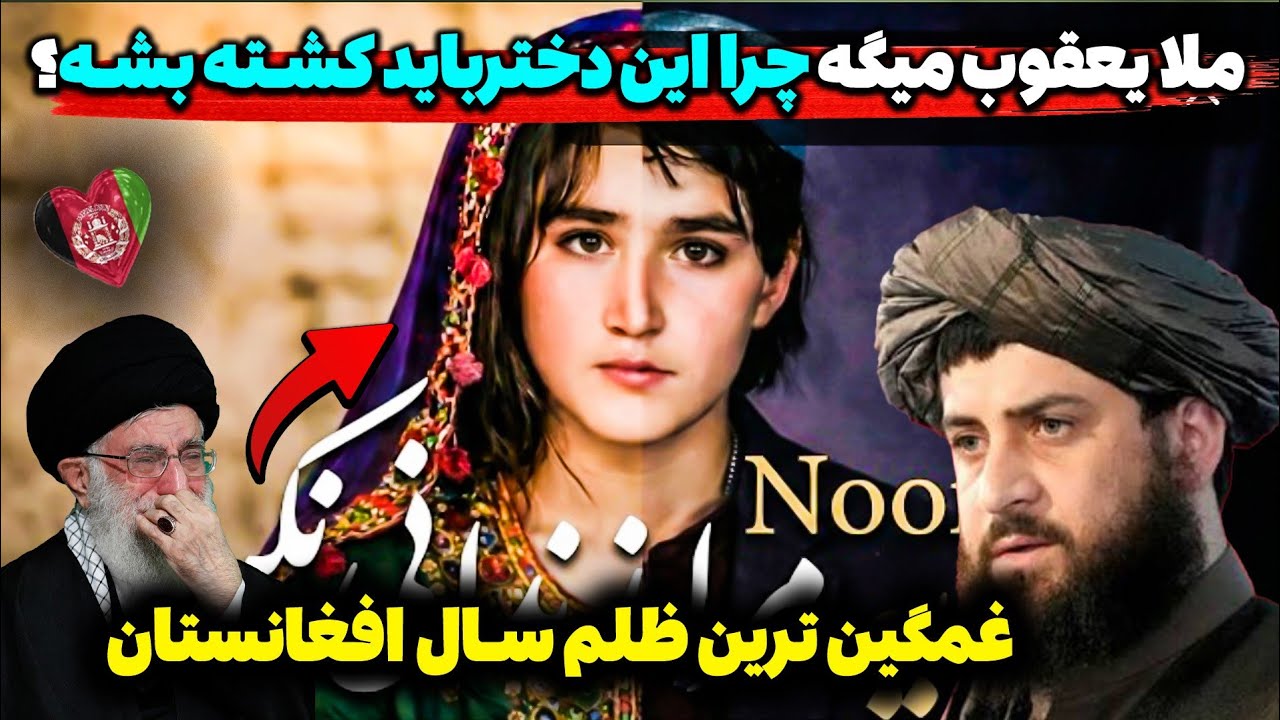 چرا طالبان میخواهند این دختر را بکشند؟غمگین ترین اتفاق سال افغانستان که جهان را شوکه کرد