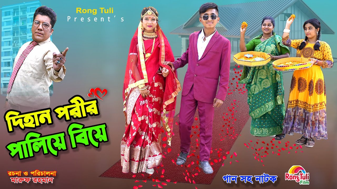 দিহান পরীর পালিয়ে বিয়ে | dihan porir paliye biye | bengali fairy tales | dihan | bihar | natok 24 |
