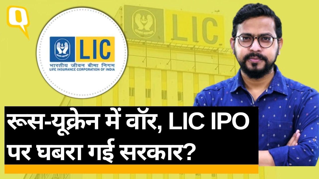 LIC IPO: सरकार ने IPO का आकार घटाना क्यों सही समझा, फैसले का Market पर क्या असर होगा? ।Quint Hindi
