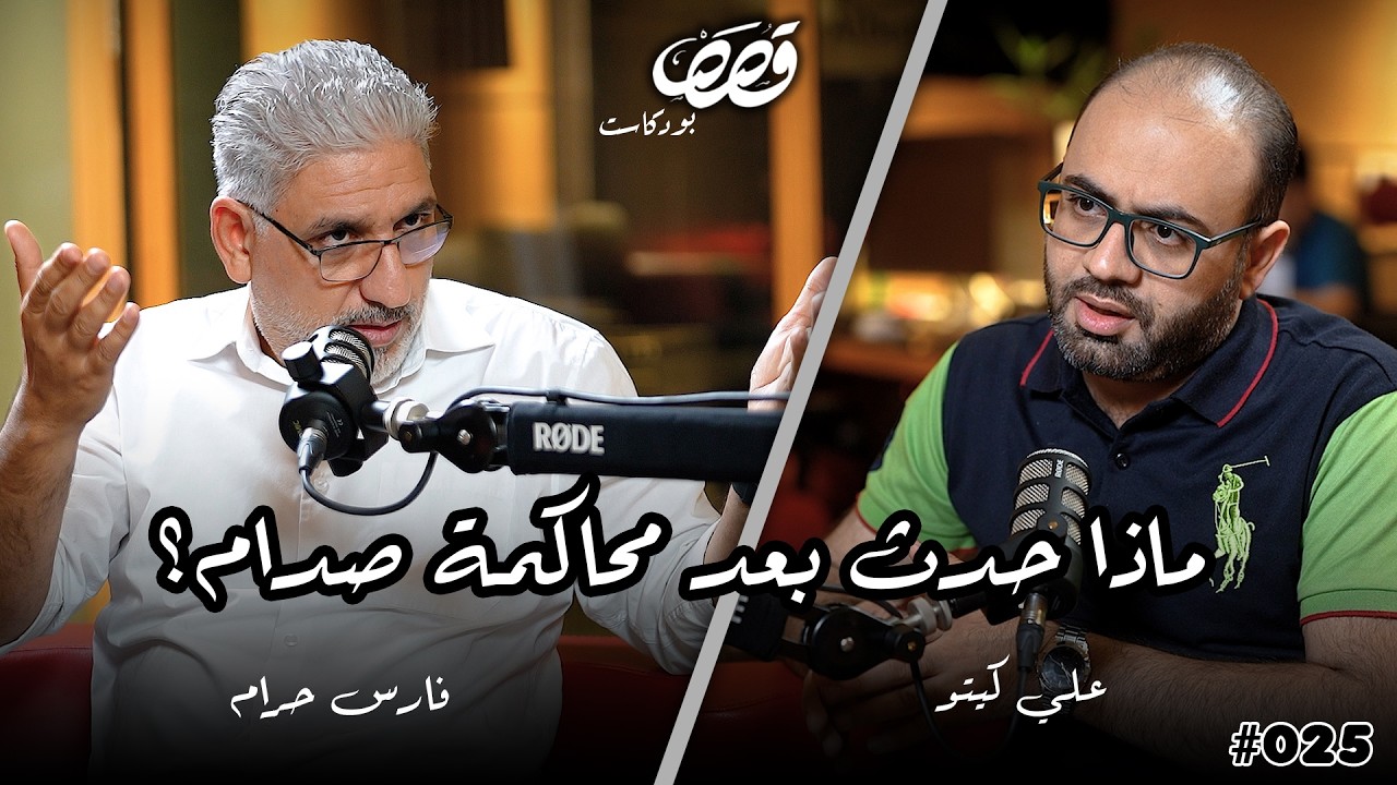 ما حدث بعد محاكمة صدام حسين | فارس حـرّام | قصص بودكاست 25