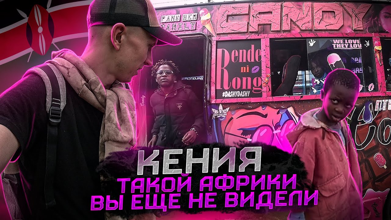 Кения. Найроби. Такой Африки вы ещё не видели.