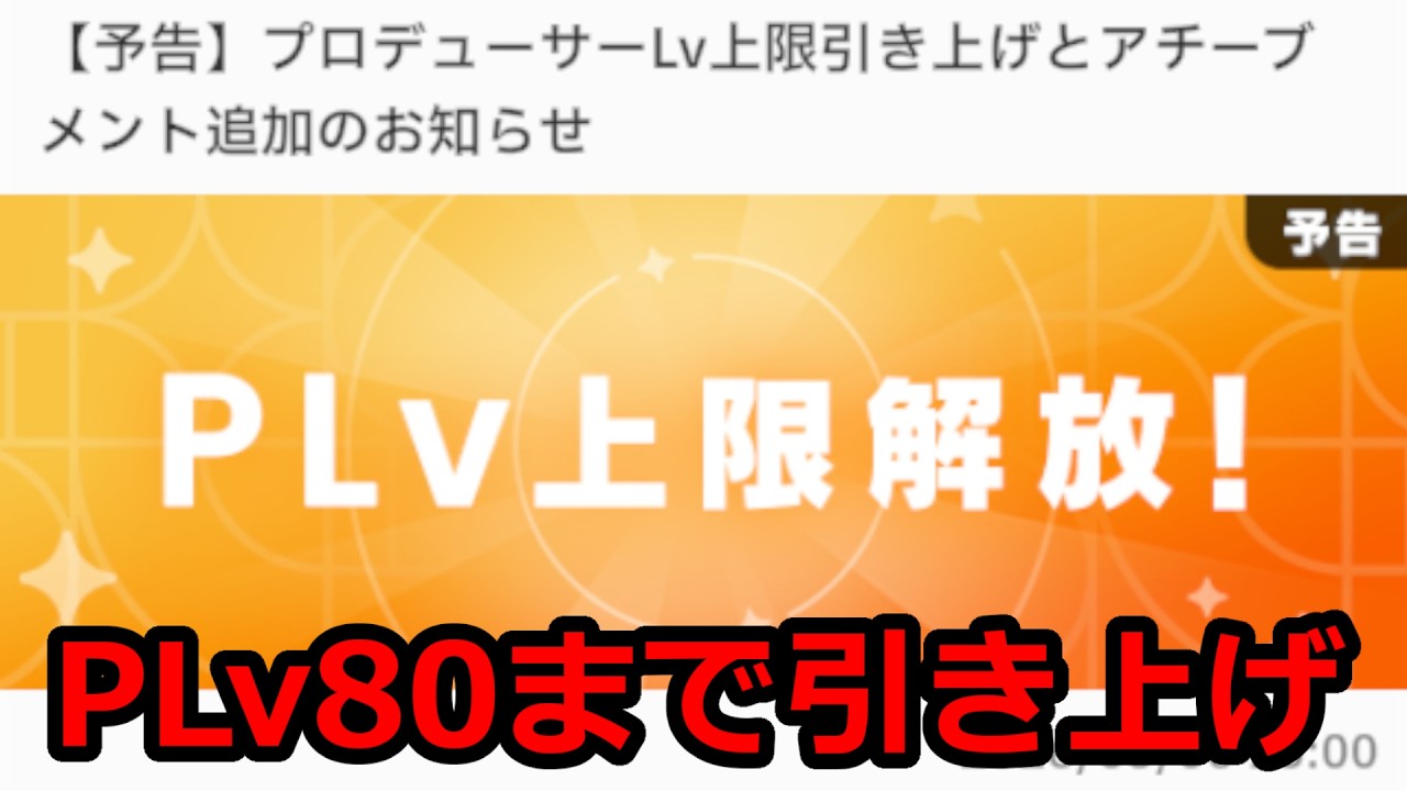 【学マス速報】PLvがまた解放されるらしい