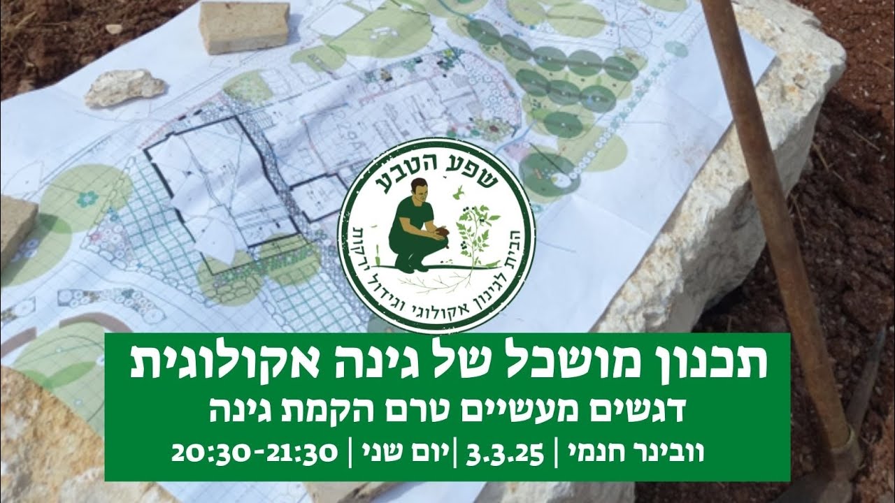תכנון מושכל של גינה אקולוגית - הקלטת וובינר שפע הטבע