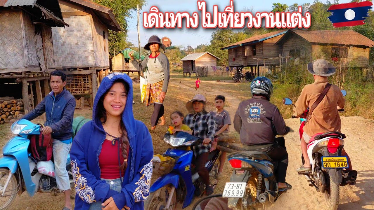 เดินทางไปเที่ยวงานแต่งอยู่เขตชนบทลาว 