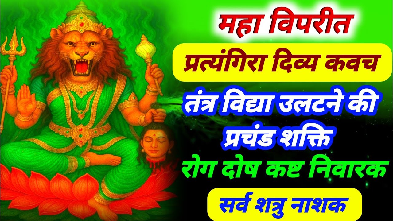 महा विपरीत प्रत्यंगिरा कवच | हर तरह की तंत्र विद्या उलट | शत्रु नाशक रोग दोष निवारक | सुरक्षा कवच