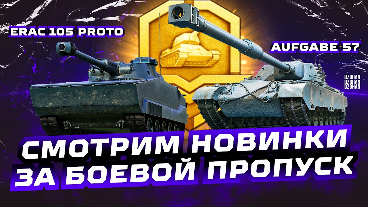 AUFGABE 57 - ТЕСТ НОВИНКИ ИЗ МАГАЗИНА БОЕВОГО ПРОПУСКА | СТРИМ МИР ТАНКОВ