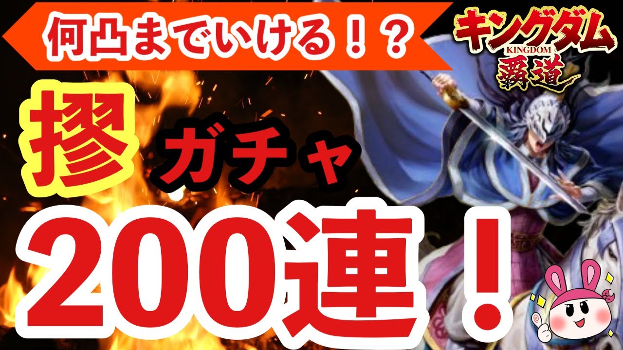 【キングダム 覇道】限定登用・摎(きょう)ガチャ200連！何凸出来るのか！？【シーズン2】
