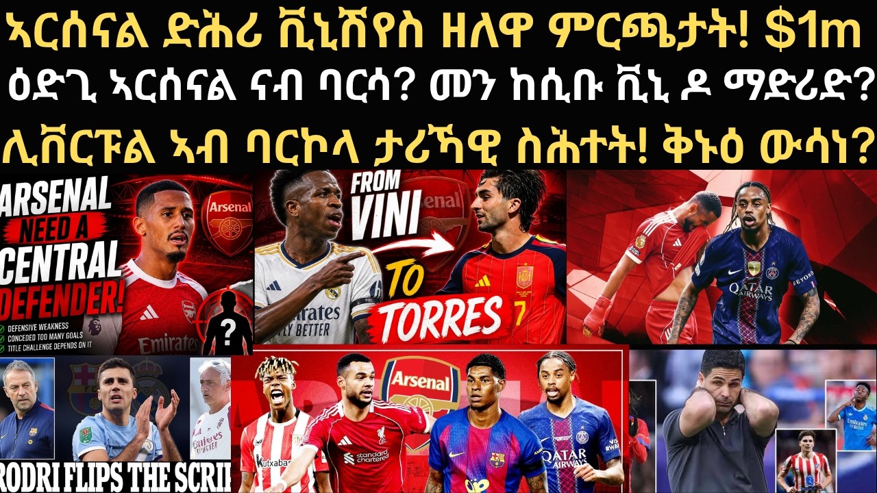 ስፖርት 7 ነሓሰ፡  ኣርሰናል ድሕሪ ቪኒሽየስ ዘለዋ ምርጫታት! ዕድጊ ኣርሰናል ናብ ባርሳ? ሊቨርፑል ኣብ ባርኮላ ታሪኻዊ ስሕተት! ቅኑዕ ውሳነ?