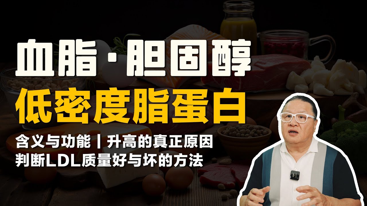 我低密度脂蛋白高了怎么办？胆固醇高了怎么办？ 我如何判断低密度脂蛋白的好与坏？关键因素在这里！