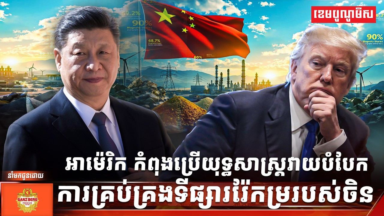 អាម៉េរិកកំពុងប្រើយុទ្ធសាស្ត្រវាយបំបែកការគ្រប់គ្រងទីផ្សាររ៉ែកម្ររបស់ចិន