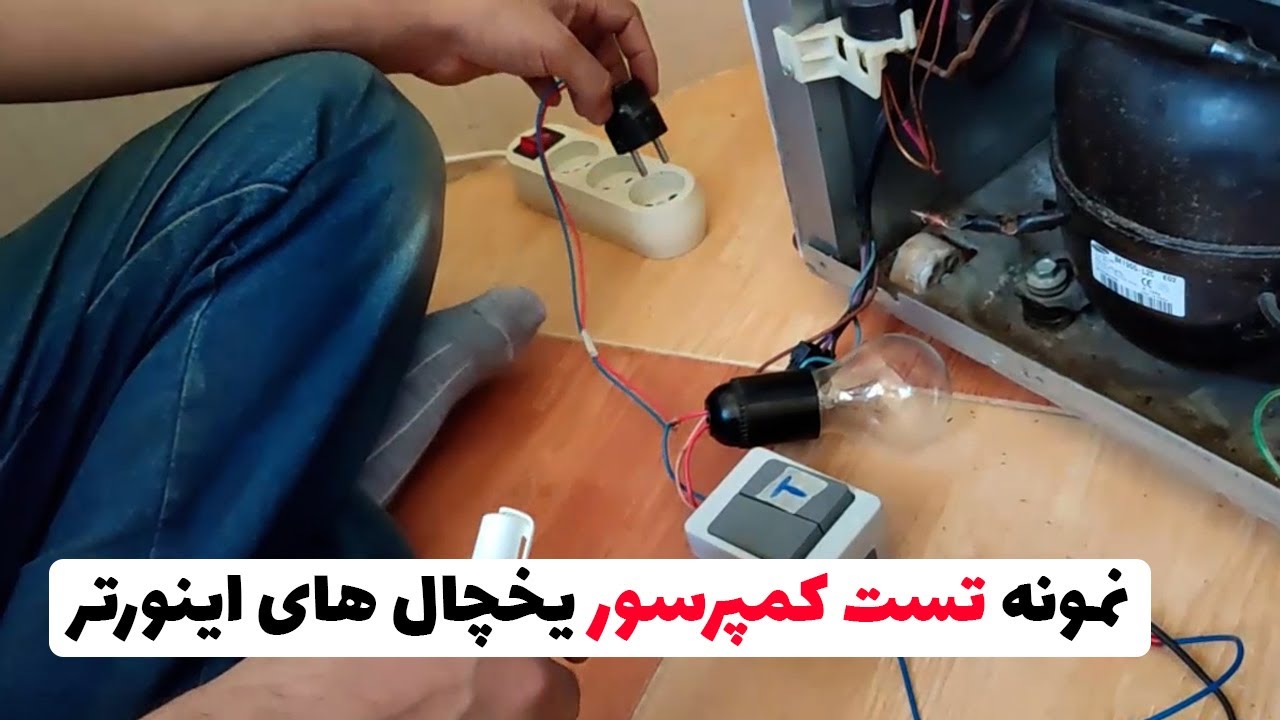 نمونه ویدیو تست کمپرسو یخچال اینورتر | تست کمپرسور اینورتر(قسمت59)👨‍🔧❄️