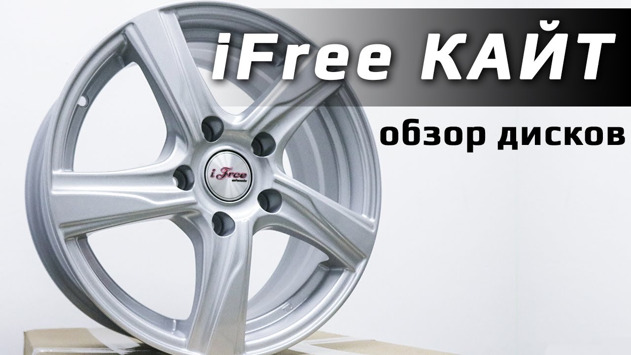 iFree Кайт &ndash; обзор литых дисков
