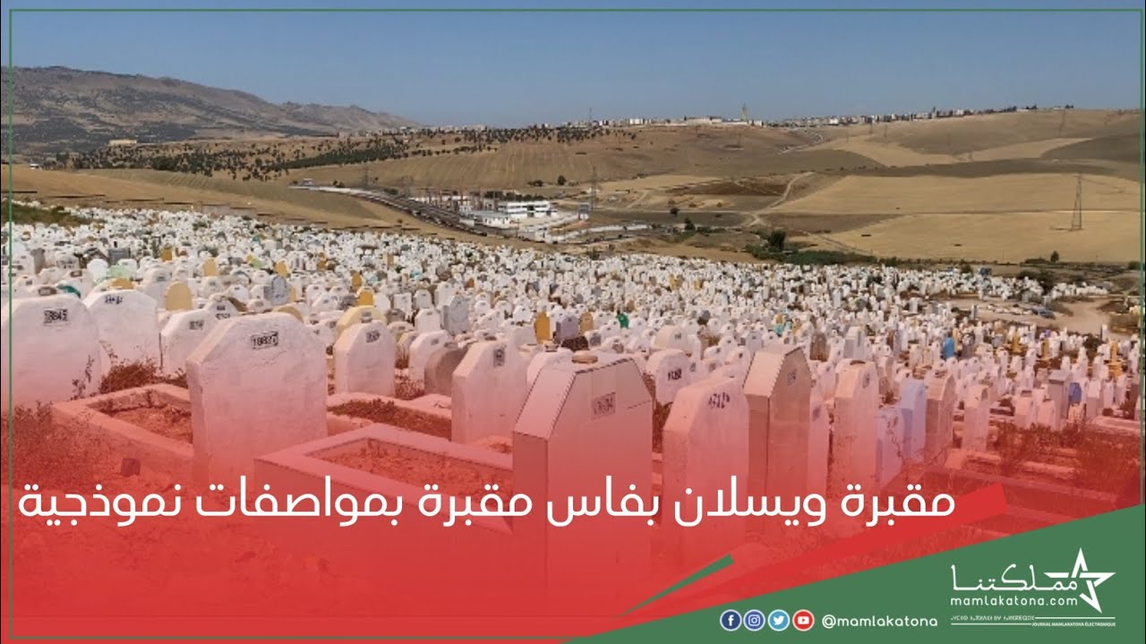 مقبرة ويسلان بفاس مقبرة بمواصفات نموذجية
