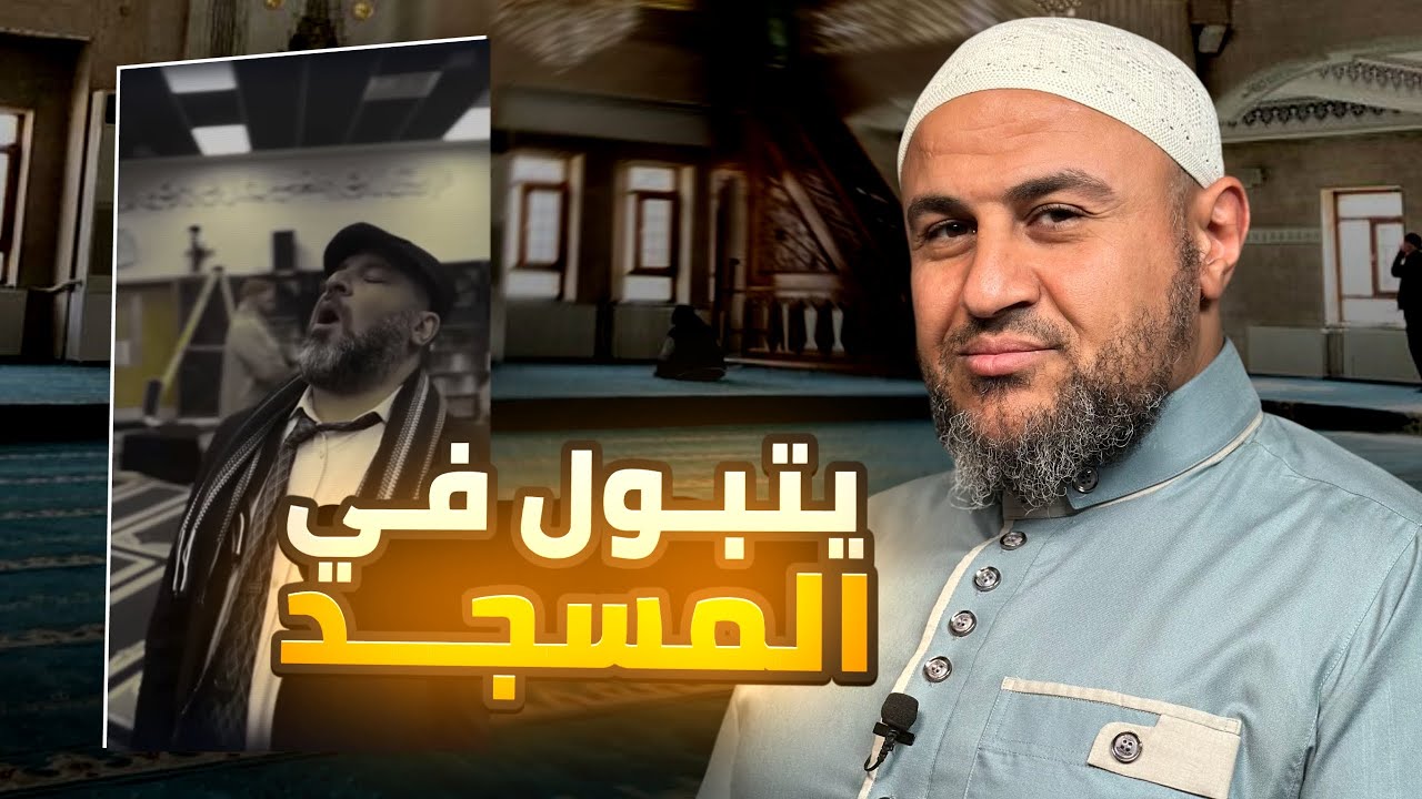 مذيع قناة فدك يتبول في المسجد مثل الجاموسة 🔥🔥🔥
