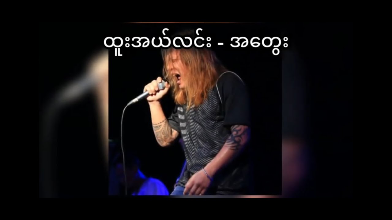 ထူးအယ်လင်း - အ​တွေး (Htoo El Lin)