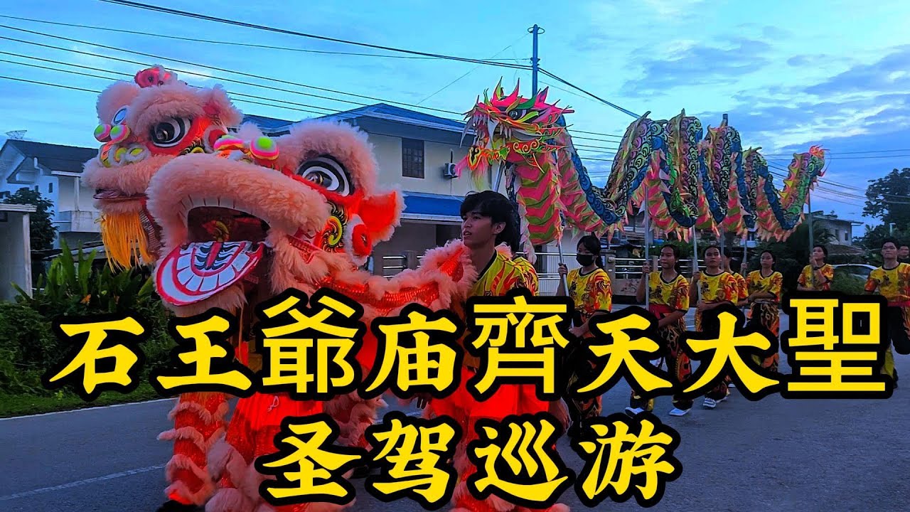 2025中秋节游神 | 石王爺庙齊天大聖 | 圣驾巡游