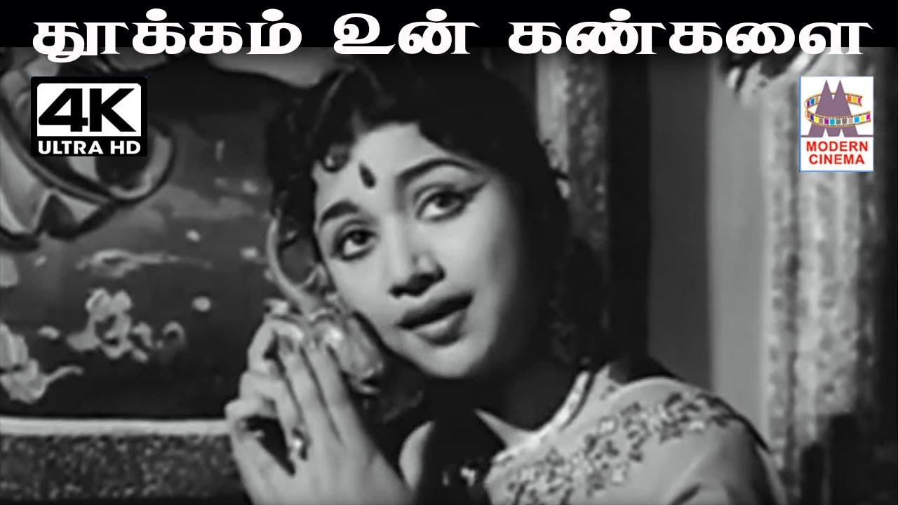 Thookkam Un Kankalai விஸ்வநாதன் ராமமூர்த்தி இசையில் S.ஜானகி பாடிய பாடல் தூக்கம் உன் கண்களை