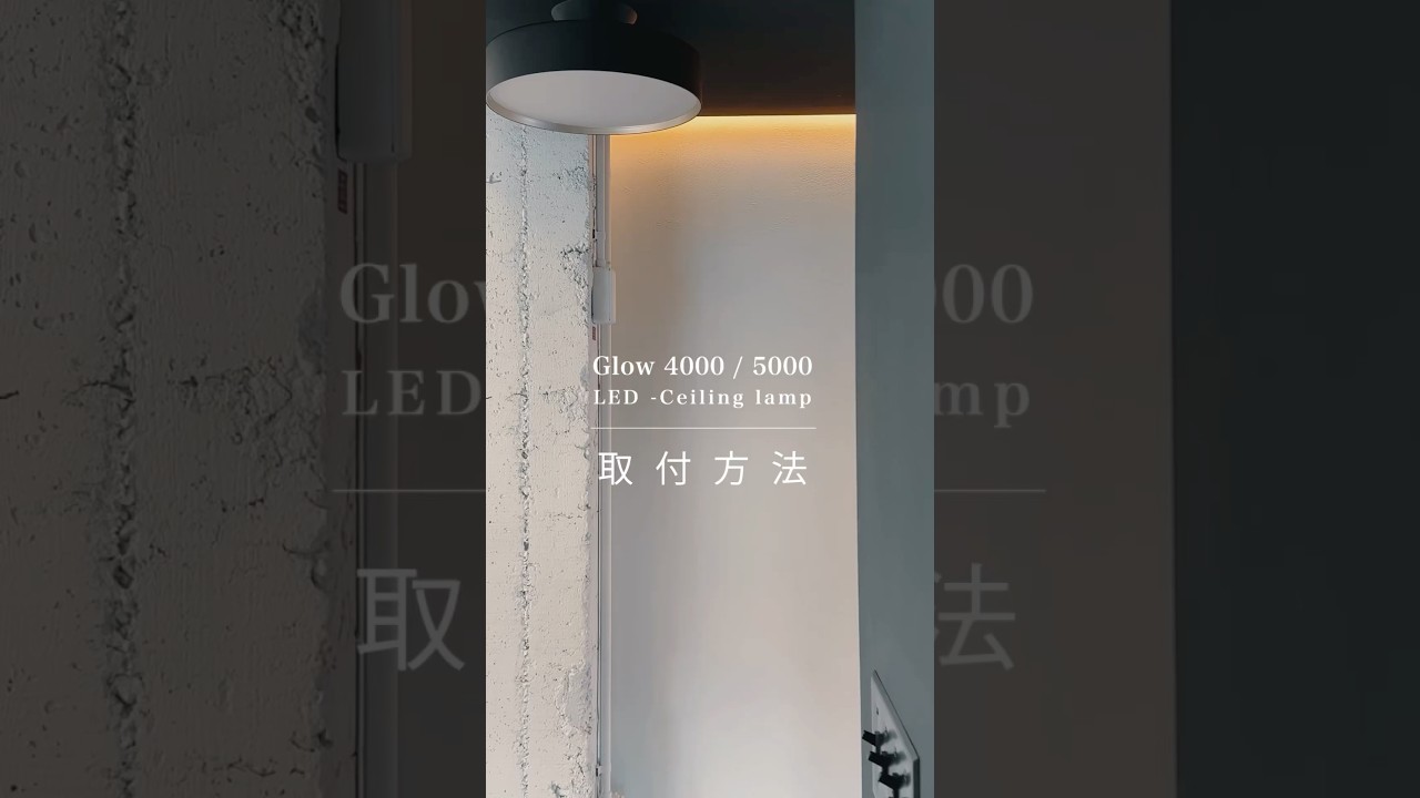 【取付方法】Glow4000/5000 LED ceiling light