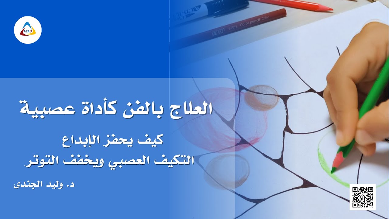العلاج بالرسم العصبى