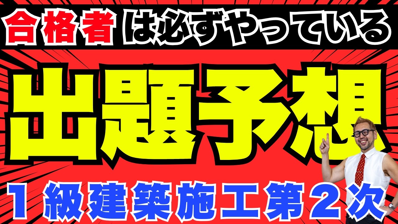 令和7年度 1級建築施工 第2次試験対策 出題予想 ＆ 合格者は必ずやっている出題分析